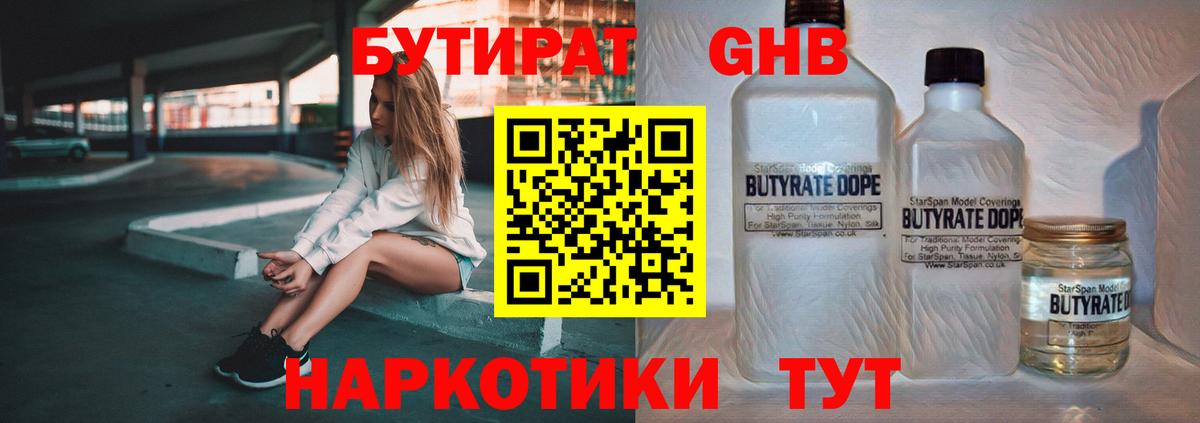 БУТИРАТ жидкий экстази  Вход с VPN  Бутират  Димитровград 