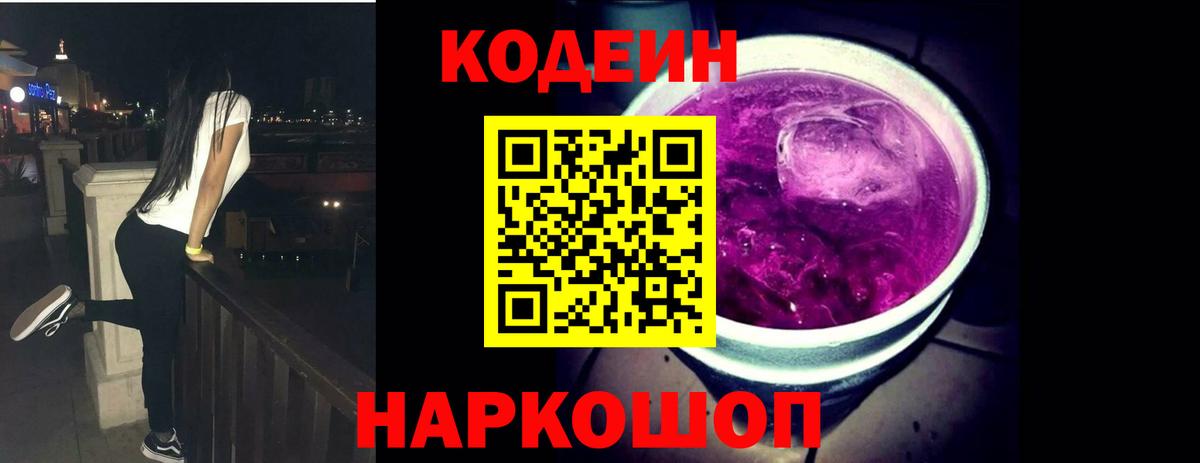Кодеин Purple Drank  Кодеин Purple Drank  Вход с VPN  Димитровград 